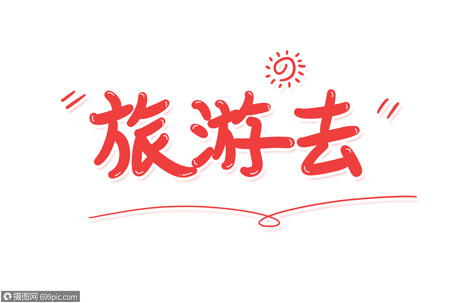 旅游去艺术字说走就走的旅行出去玩