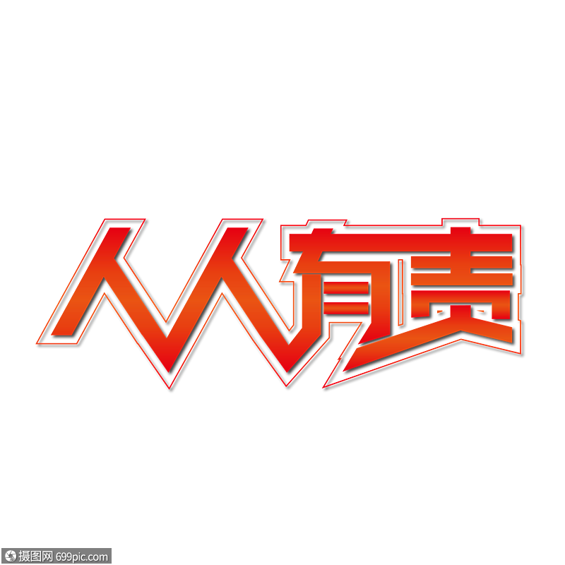 人人有责红色渐变艺术字下载
