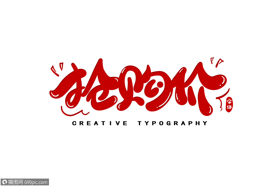 抢购价字体设计打折今日特价