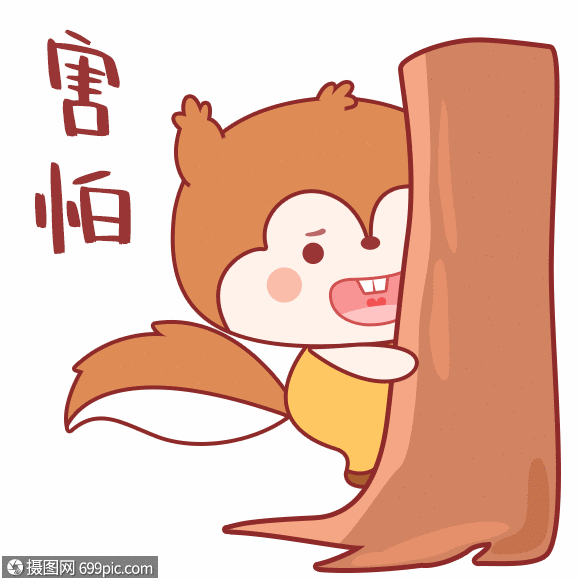 松小果害怕表情包gif