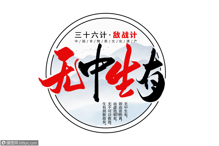 三十六计之无中生有