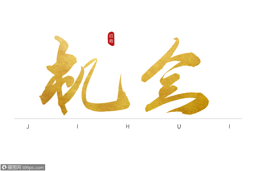 机会金色书法字体