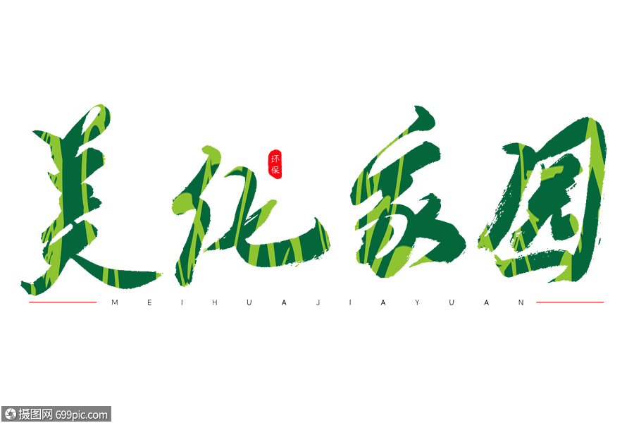 美化家園綠色書法藝術字書法字手寫