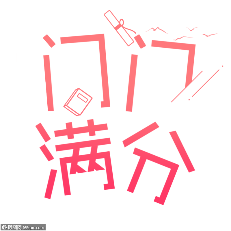 门门满分祝福艺术字