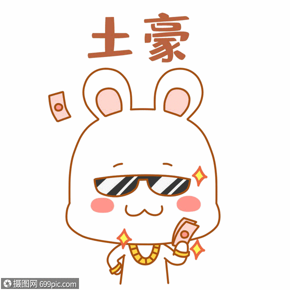 可爱兔兔表情包gif土豪有钱人