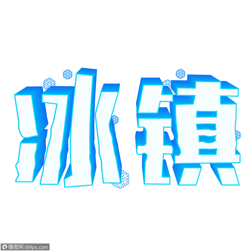 冰镇蓝色夏天立体字艺术字