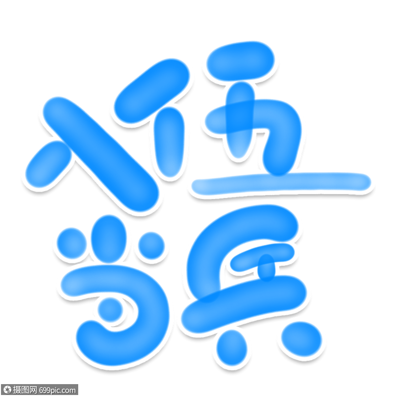 入伍当兵创意艺术字