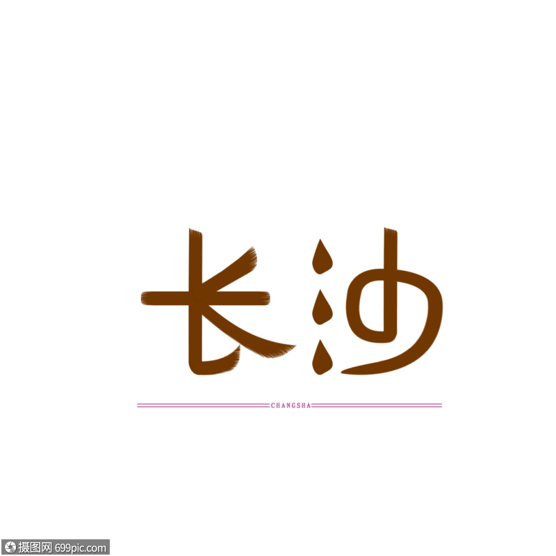 免抠元素 艺术字 原创字体设计 艺术字体 长沙.psd