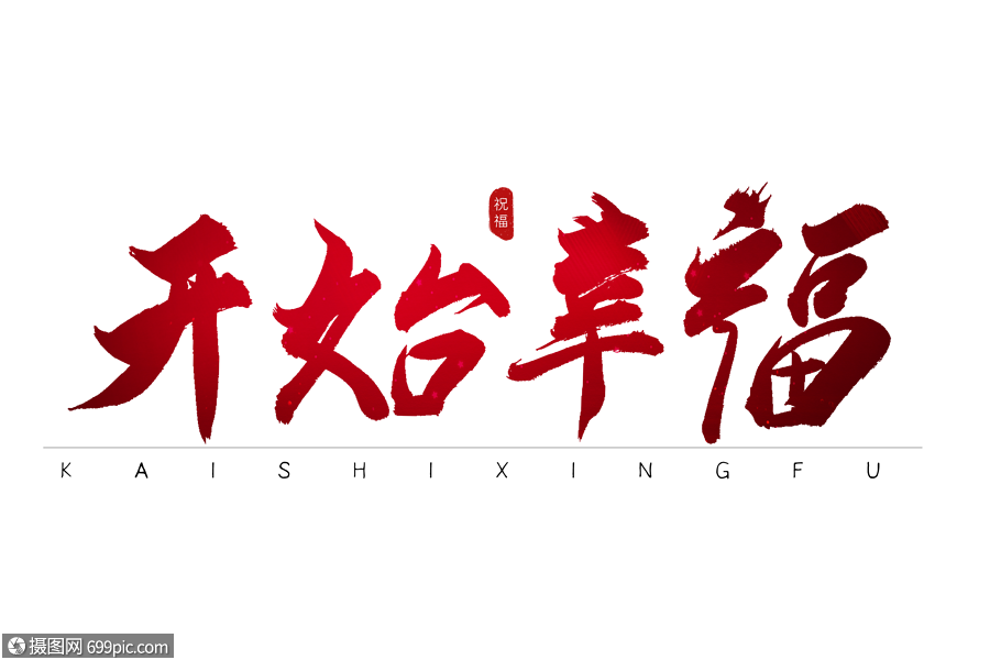 開始幸福紅色書法藝術字書法字幸福日