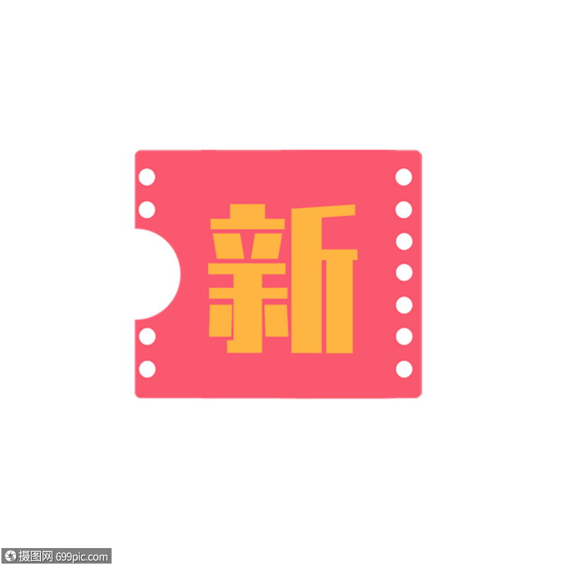 新字标签免抠元素促销