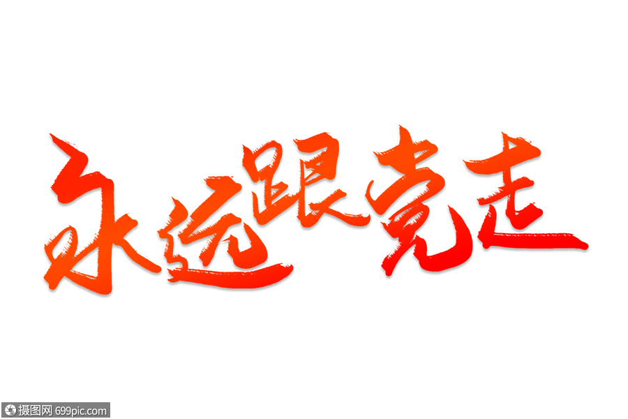 永远跟党走创意艺术字