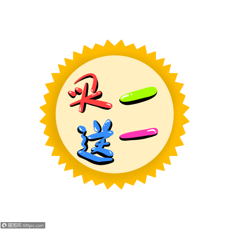 买一送一标签