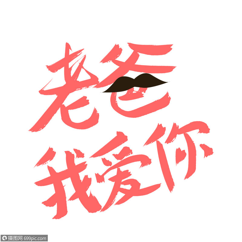 老爸我爱你创意卡通字体