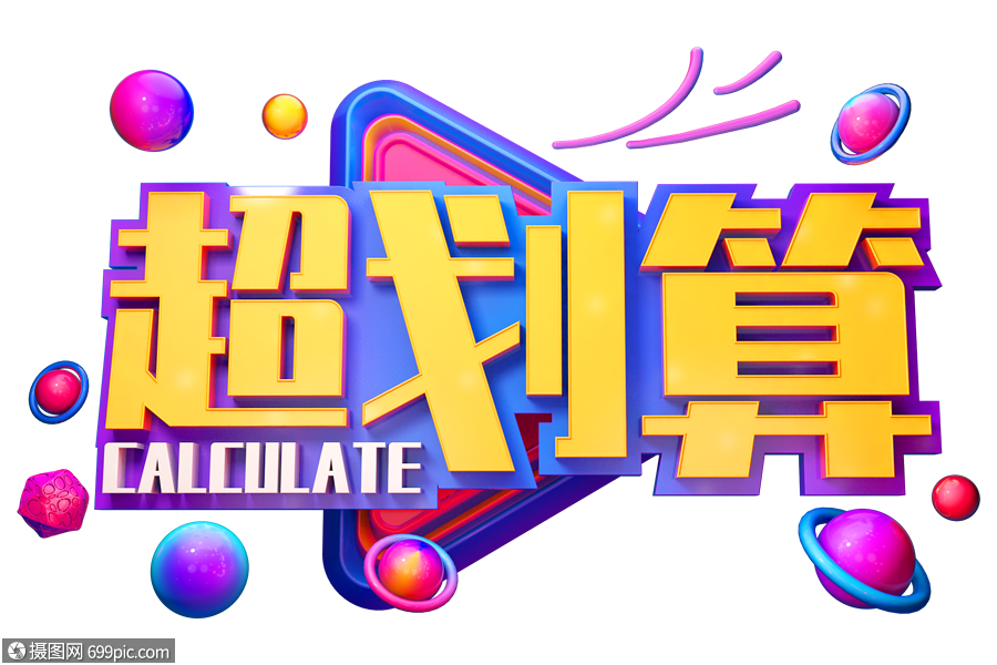 超划算促销艺术字电商c4d