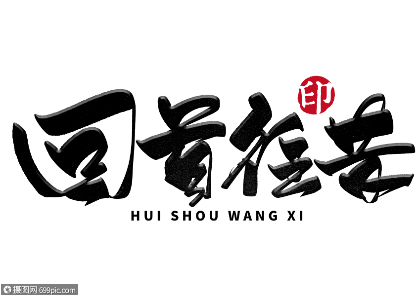 回首往昔手写毛笔字手写字体常用词汇