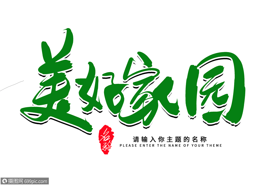 美好家园创意毛笔字设计