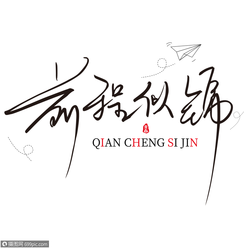 黑色潇洒前程似锦矢量手写免抠艺术字