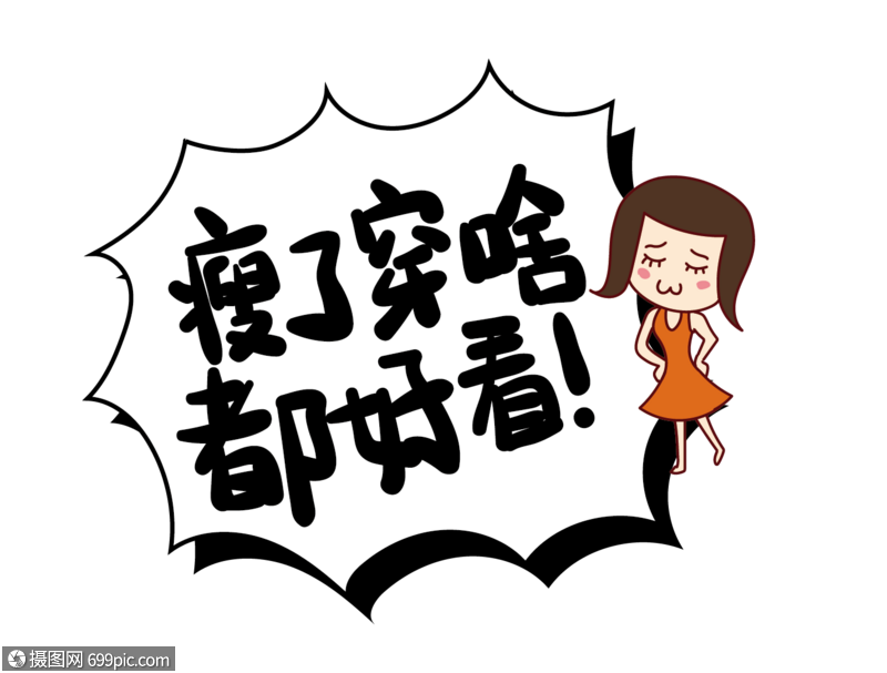 瘦了穿啥都好看艺术字表情包设计女生生活