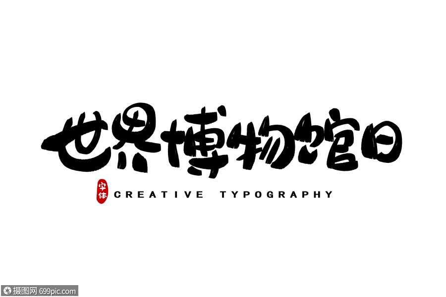 世界博物馆日字体设计