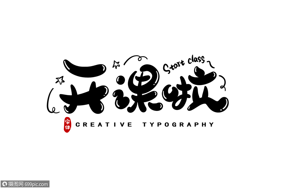开课啦字体设计