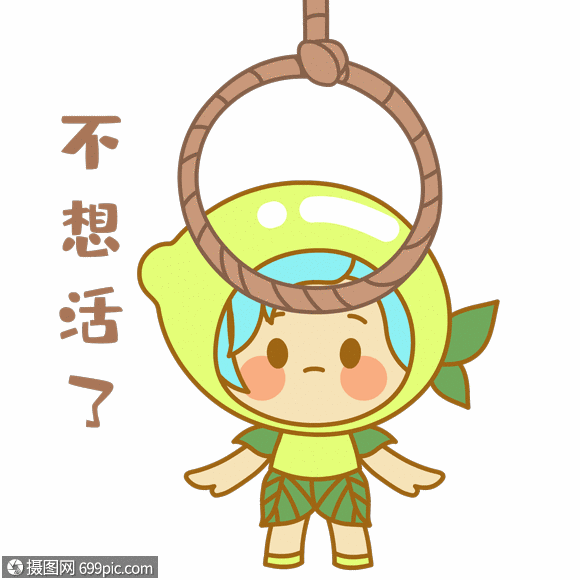 不想活了gif
