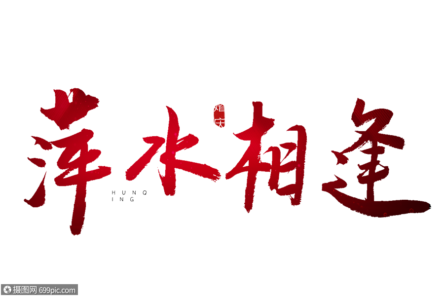 萍水相逢红色书法艺术字