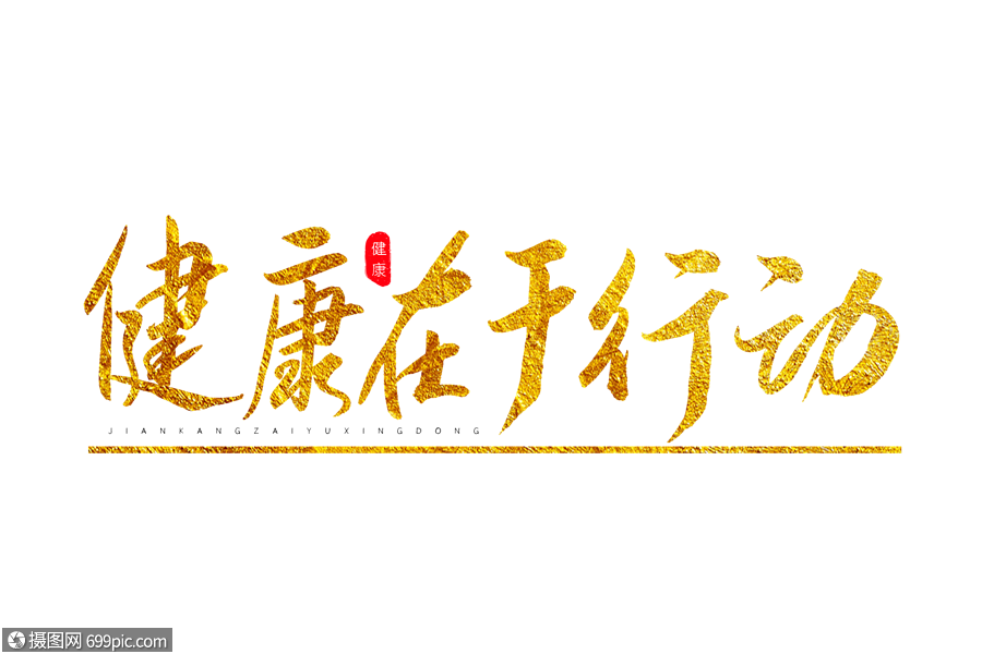 健康在於行動金色書法藝術字