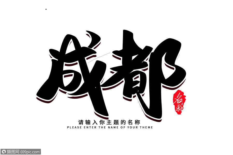 成都创意毛笔字设计