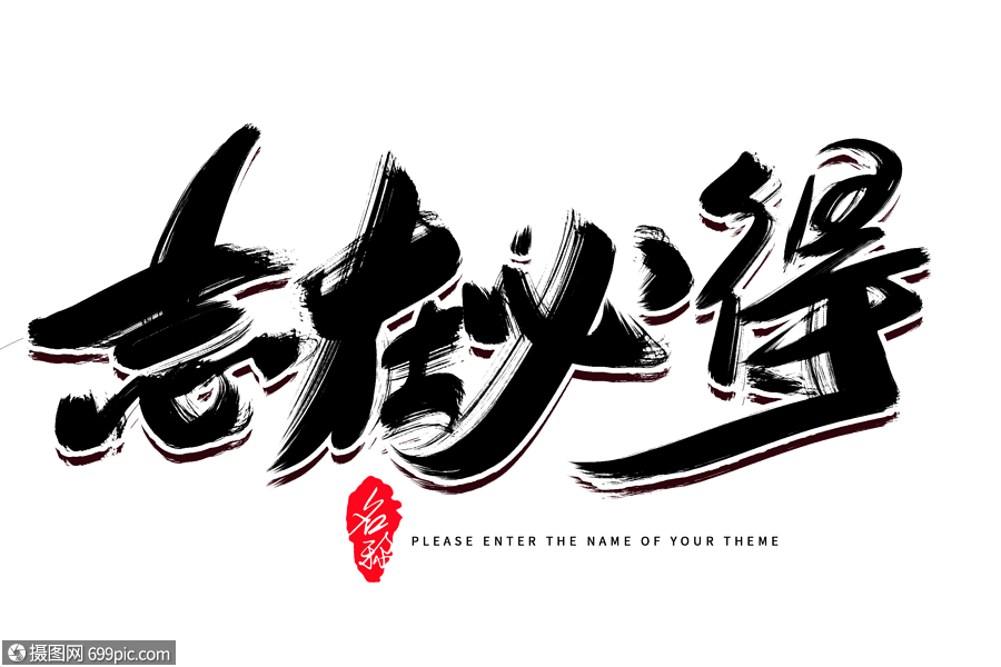 志在必得创意毛笔字设计