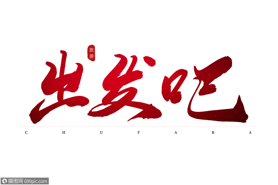 出發吧紅色書法藝術字