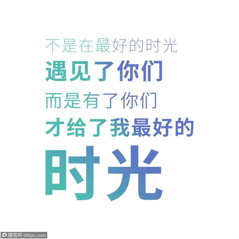 不是在最好的时光遇见了你们而是有了你们才给了我最好的时光