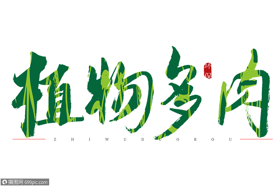 植物多肉书法艺术字绿色文案