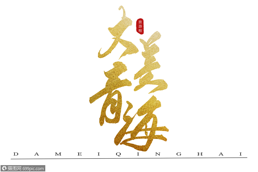 大美青海书法艺术字金色手写