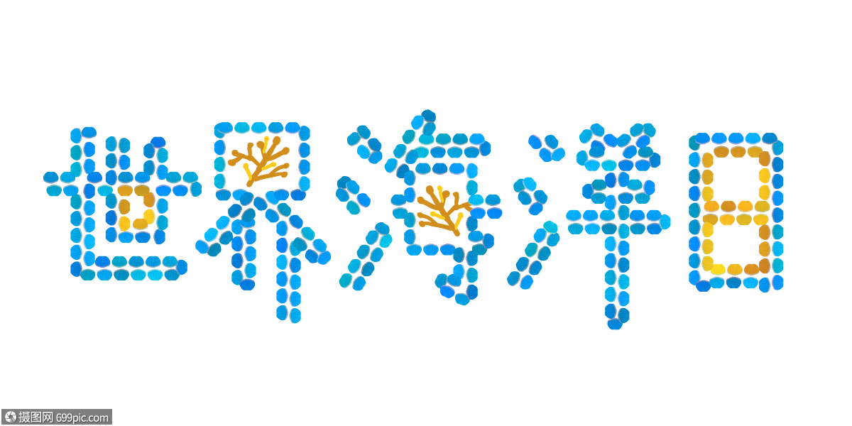 世界海洋日藝術字生物平面