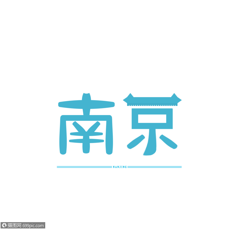 原创字体设计 艺术字体 南京