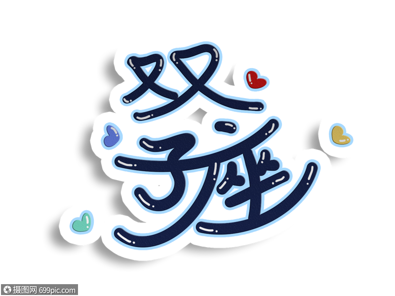 双子座艺术字双子座艺术字设计双子座字体设计