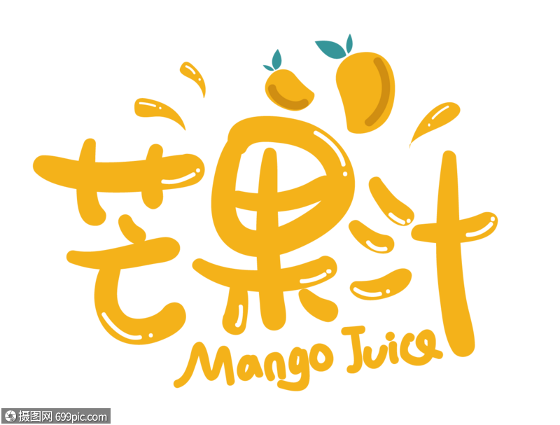 芒果汁艺术字设计