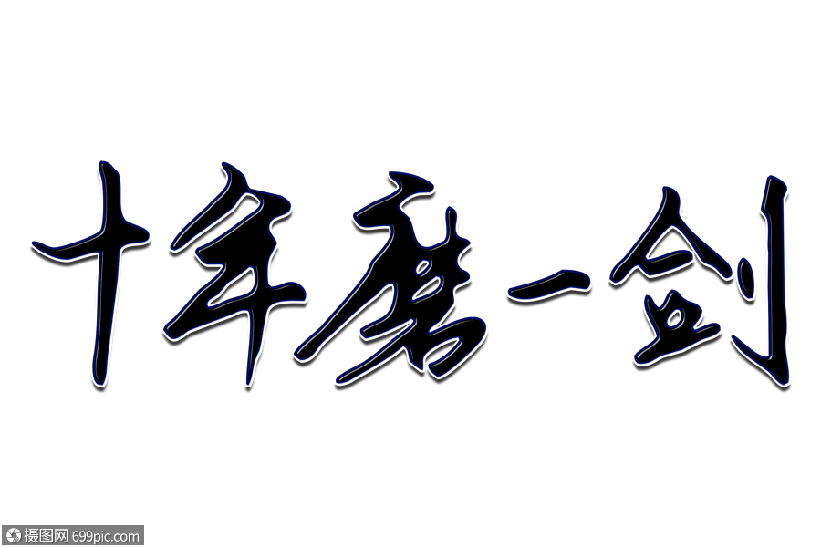 十年磨一剑创意手写字体