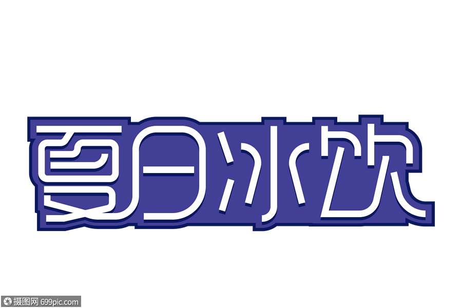 夏日冰饮创意字体设计