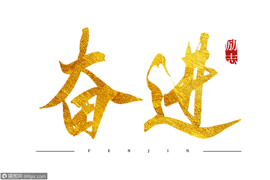 奋进金色书法艺术字金色烫金字体毛笔