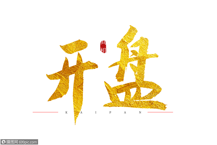开盘金色书法艺术字