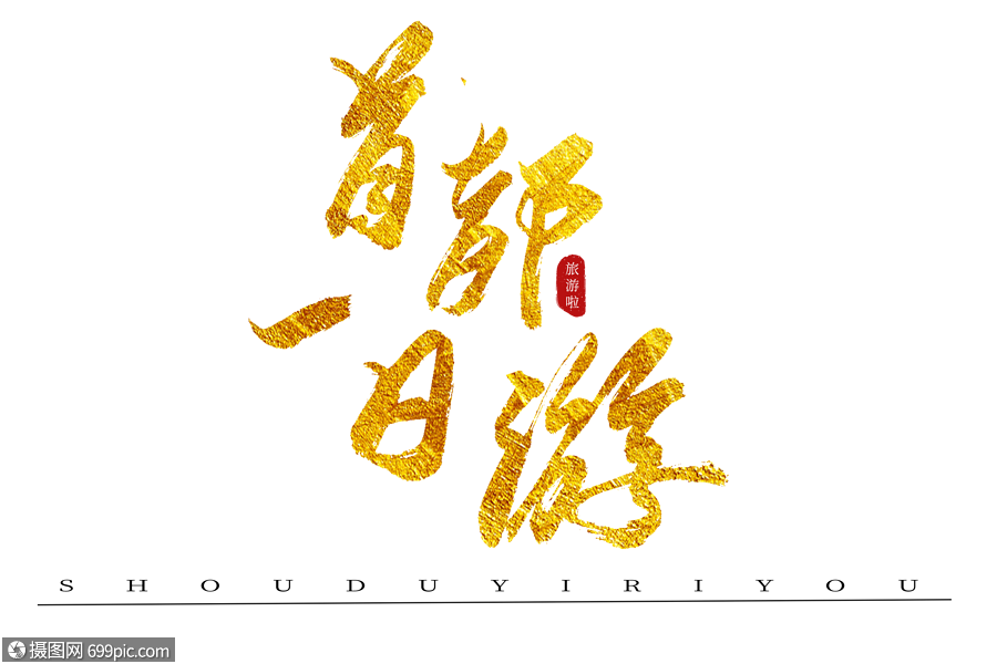 一日游艺术字图片