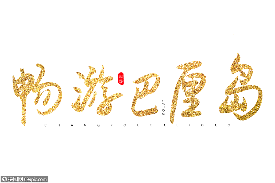 暢遊巴厘島金色書法藝術字燙金字體書法字