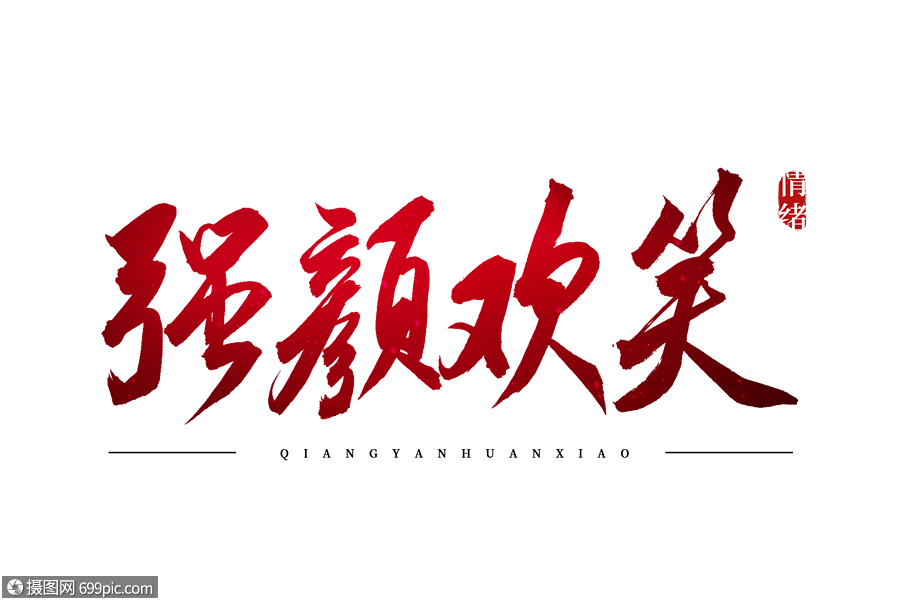 强颜欢笑红色书法艺术字