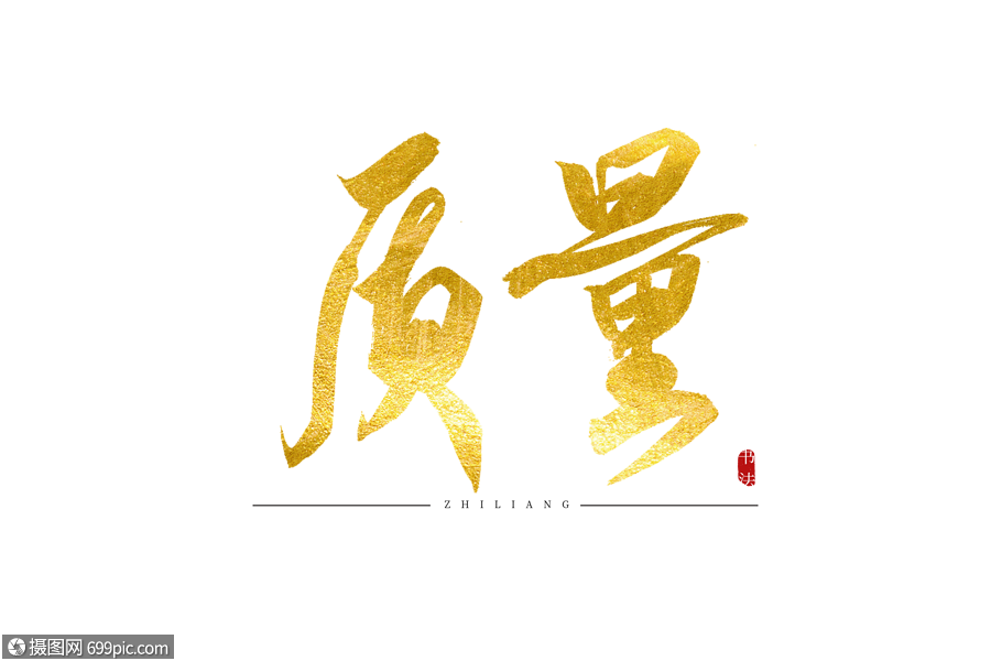 质量金色书法艺术字