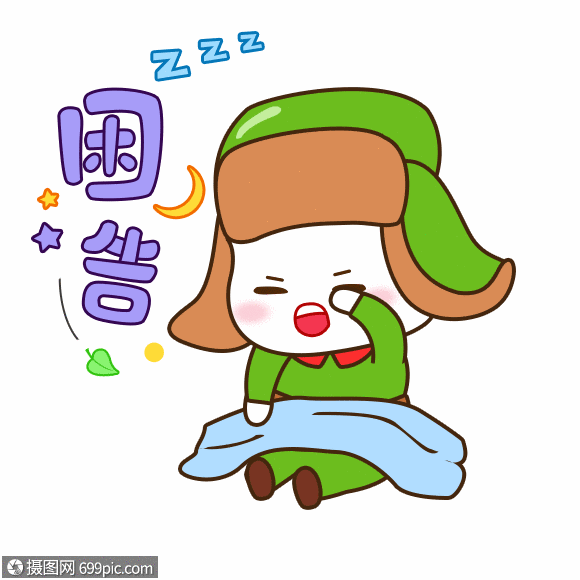 湖南方言小雷锋睡觉gif困告睡觉表情包