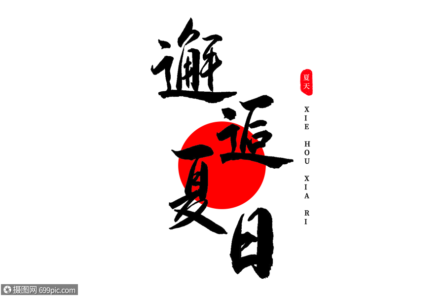 邂逅夏日书法艺术字缘分毛笔字