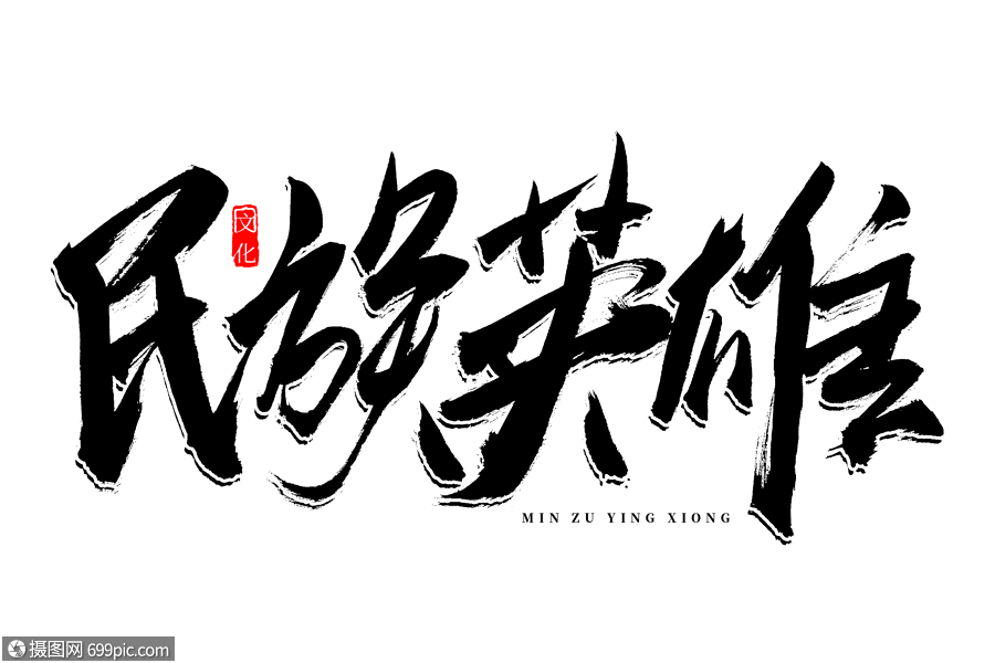 民族英雄书法艺术字