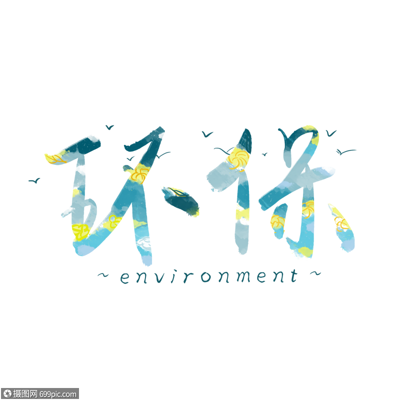 环保艺术字