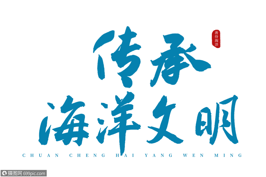 传承海洋文明书法艺术字海洋保护古风